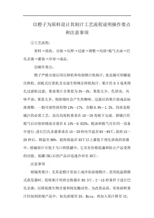 以橙子为原料设计其制汁工艺流程说明操作要点和注意事项