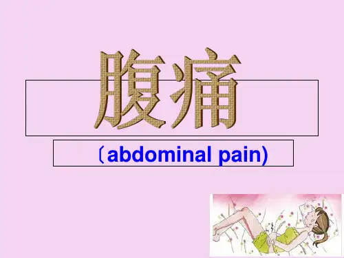 检体诊断学-腹痛ppt课件