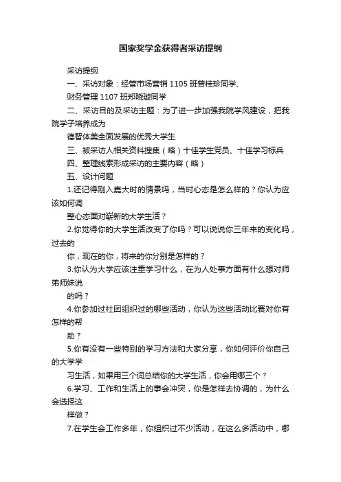 国家奖学金获得者采访提纲