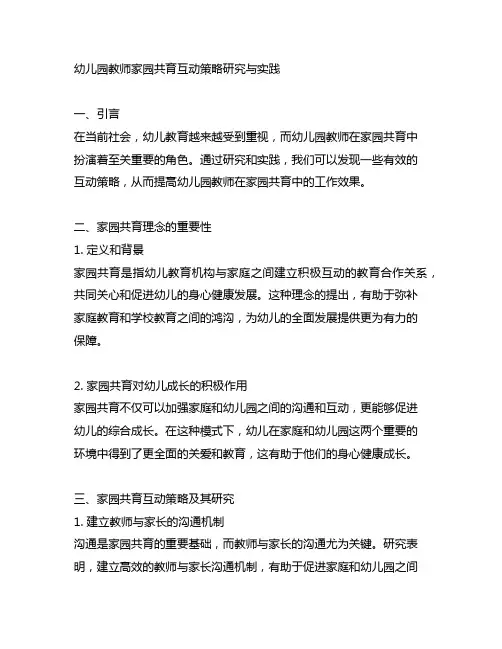 幼儿园教师家园共育互动策略研究与实践