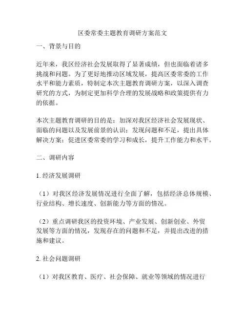区委常委主题教育调研方案范文