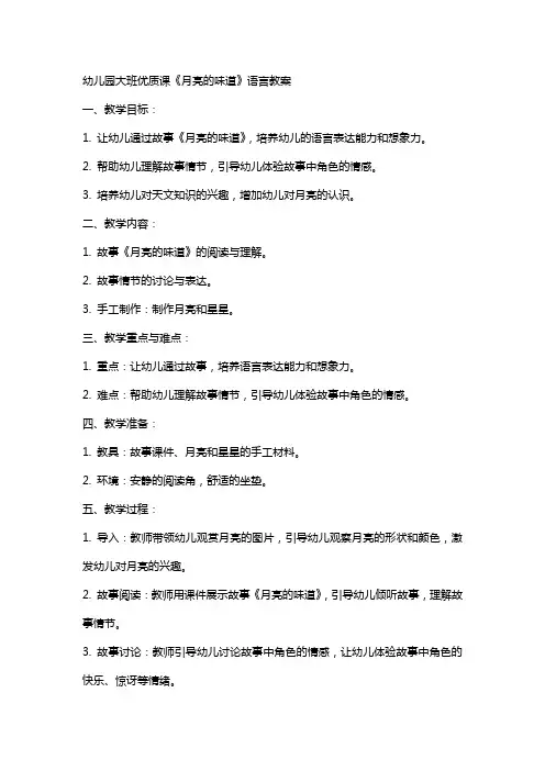 幼儿园大班课《月亮的味道》语言教案