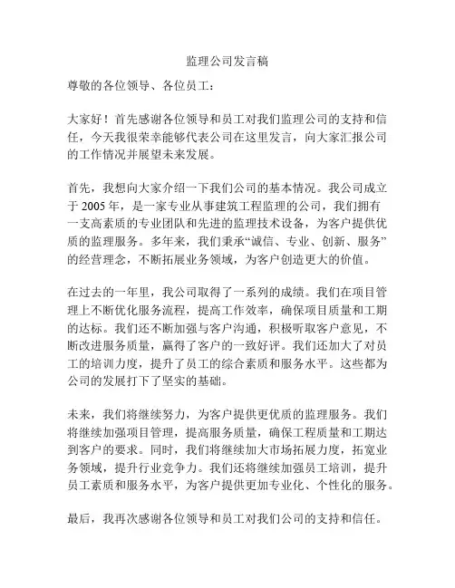监理公司发言稿