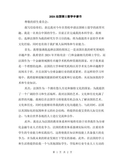 2024法国硕士留学申请书