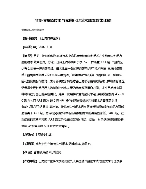 非创伤充填技术与光固化封闭术成本效果比较