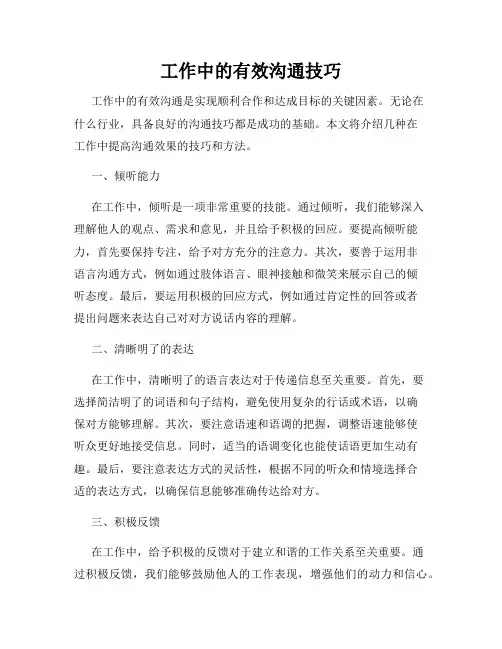 工作中的有效沟通技巧