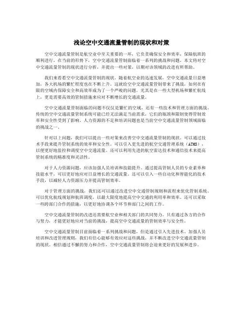 浅论空中交通流量管制的现状和对策