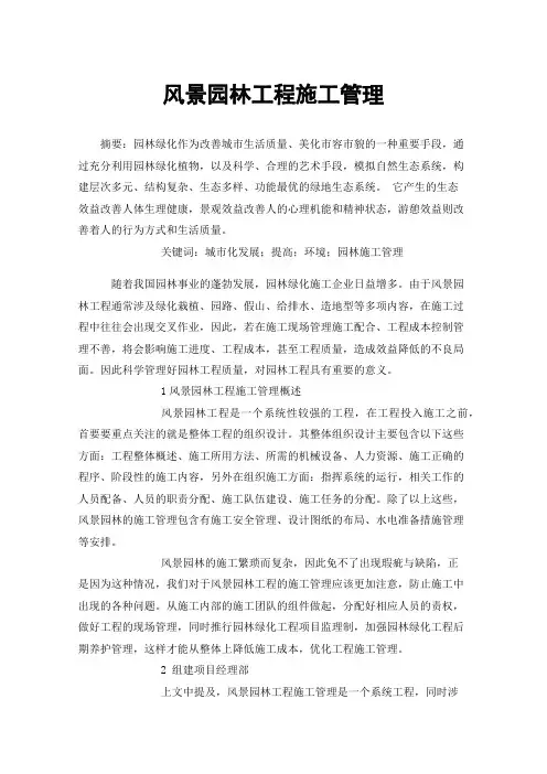 风景园林工程施工管理
