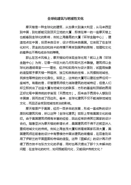全球化建筑与地域性文化