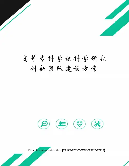 高等专科学校科学研究创新团队建设方案