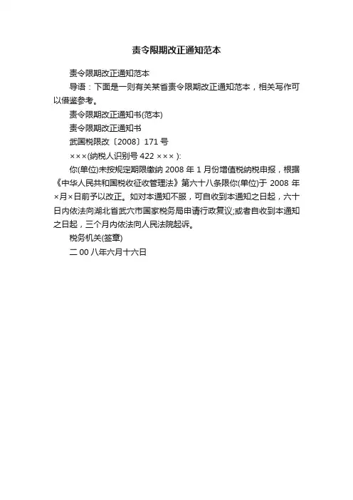 责令限期改正通知范本