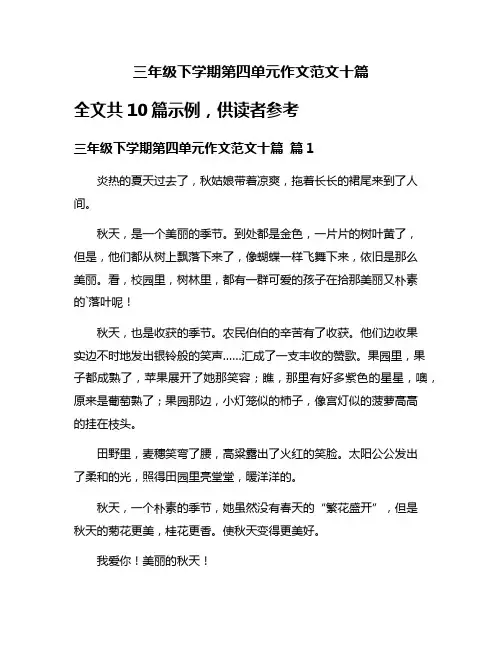 三年级下学期第四单元作文范文十篇