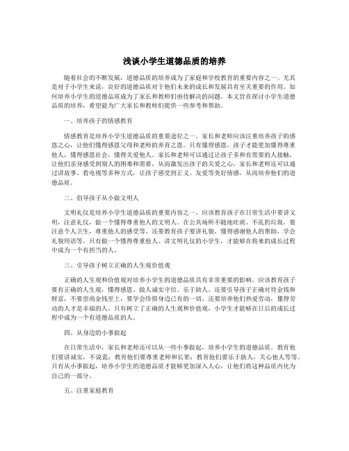 浅谈小学生道德品质的培养