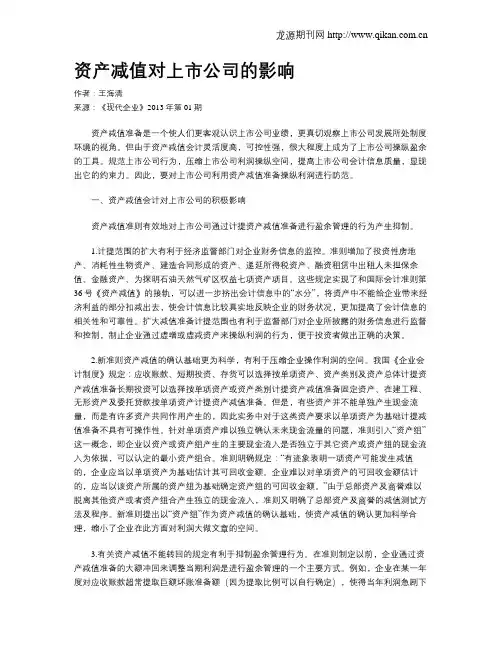 资产减值对上市公司的影响