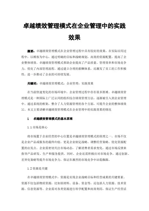 卓越绩效管理模式在企业管理中的实践效果