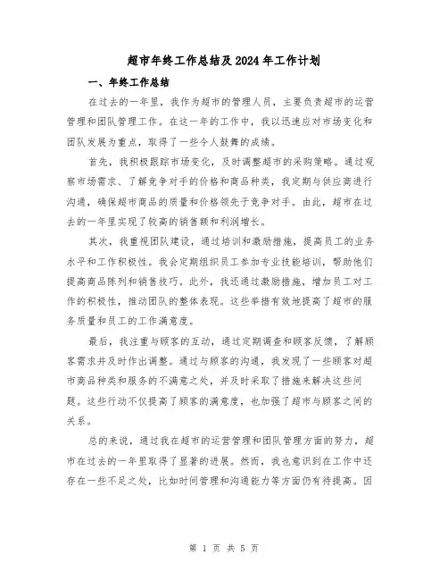超市年终工作总结及2024年工作计划(二篇)