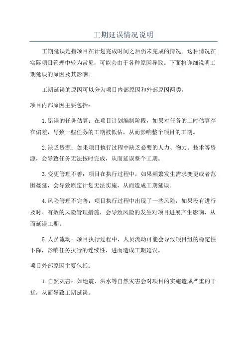 工期延误情况说明