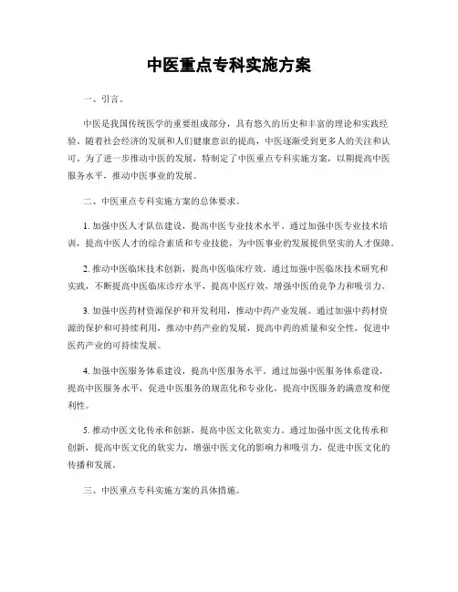 中医重点专科实施方案