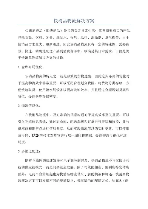 快消品物流解决方案