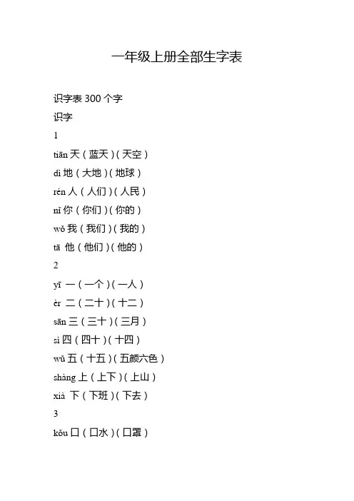 一年级上册全部生字表