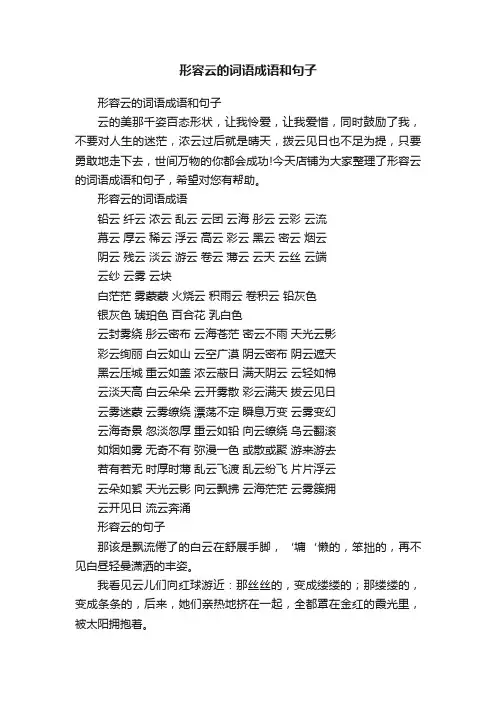形容云的词语成语和句子
