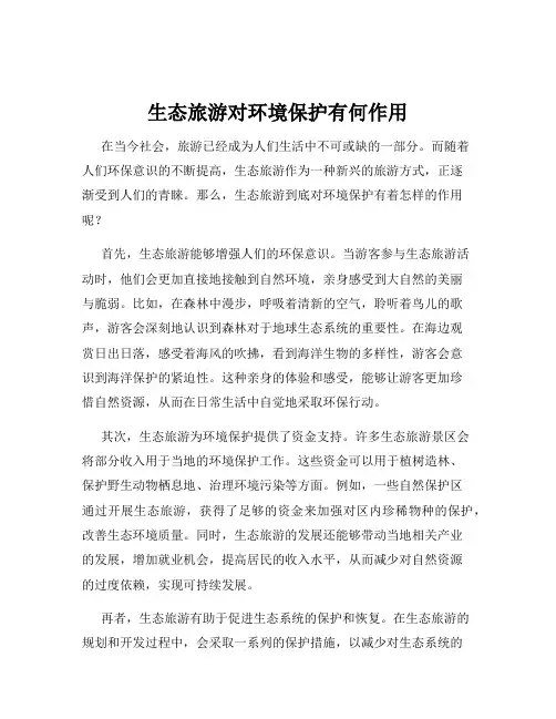 生态旅游对环境保护有何作用