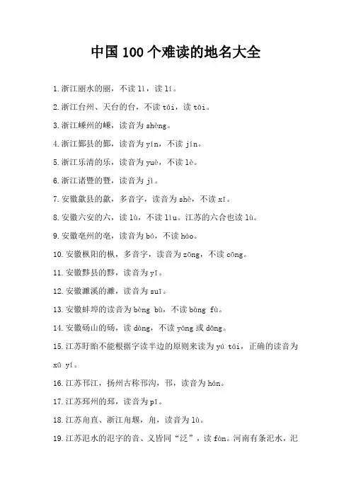 中国100个难读的地名大全