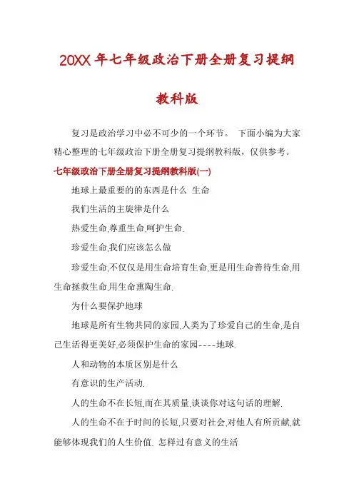 七年级政治下册全册复习提纲教科版