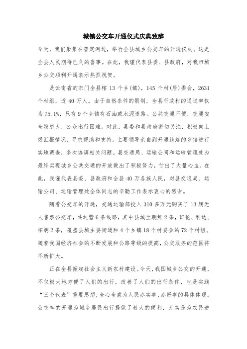 城镇公交车开通仪式庆典致辞.doc
