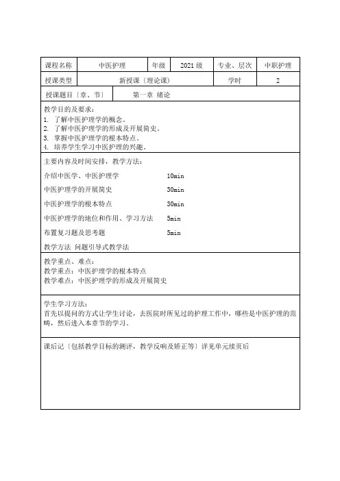 中医护理学第一章绪论教案