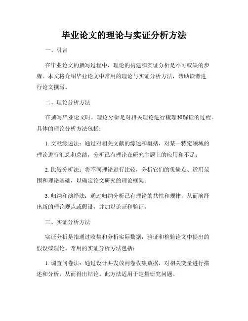毕业论文的理论与实证分析方法