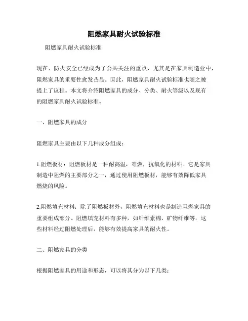 阻燃家具耐火试验标准