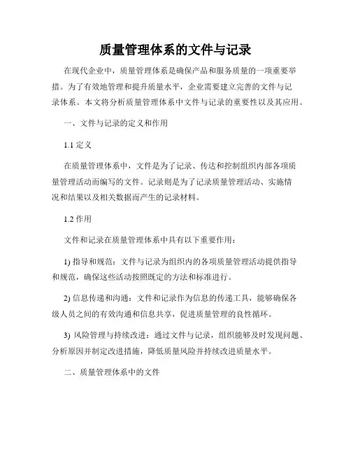 质量管理体系的文件与记录