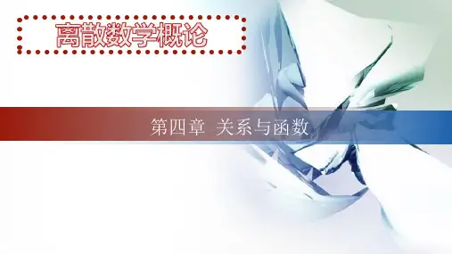 离散数学4-关系与函数