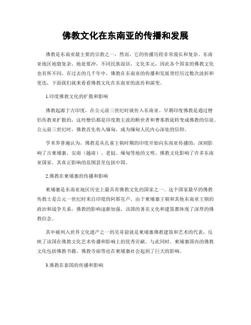 佛教文化在东南亚的传播和发展