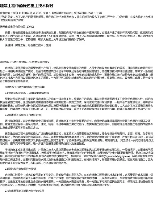 建筑工程中的绿色施工技术探讨
