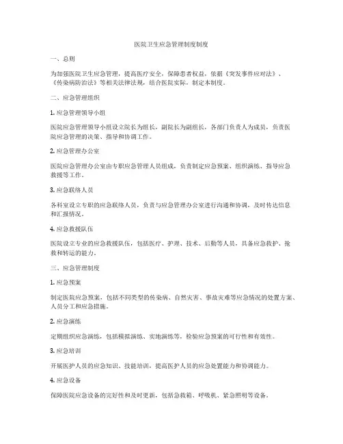 医院卫生应急管理制度制度