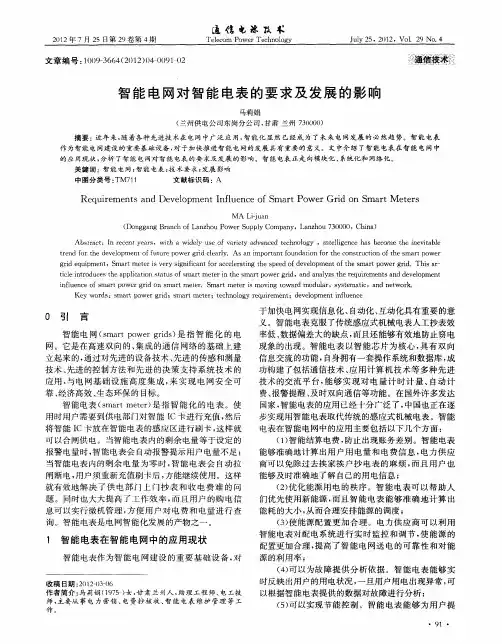 智能电网对智能电表的要求及发展的影响