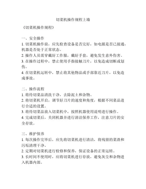 切菜机操作规程上墙