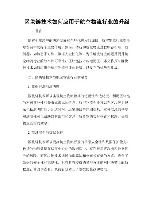区块链技术如何应用于航空物流行业的升级