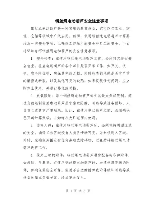 钢丝绳电动葫芦安全注意事项