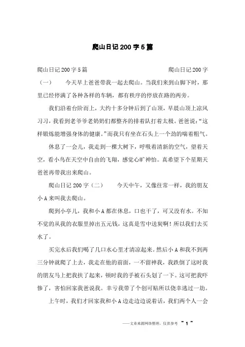 爬山日记200字5篇