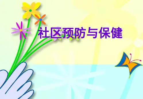 社区预防与保健绪论