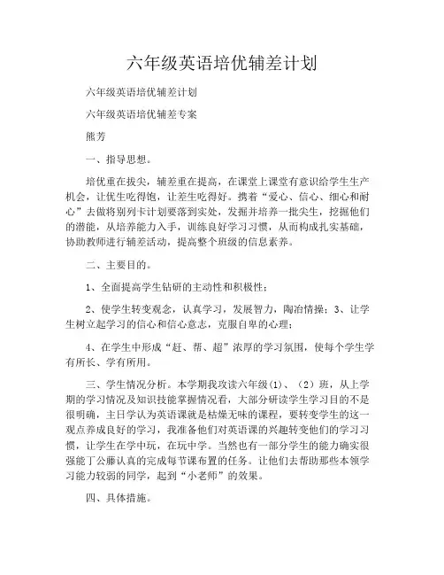 六年级英语培优辅差计划