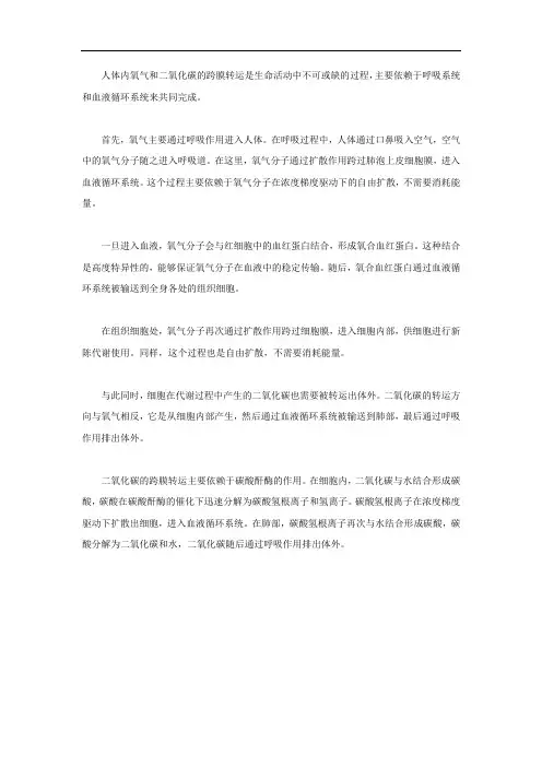 人体内氧气和二氧化碳跨膜转运的方式