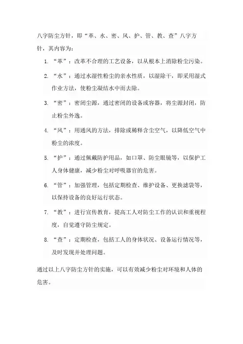 简述八字防尘方针的内容