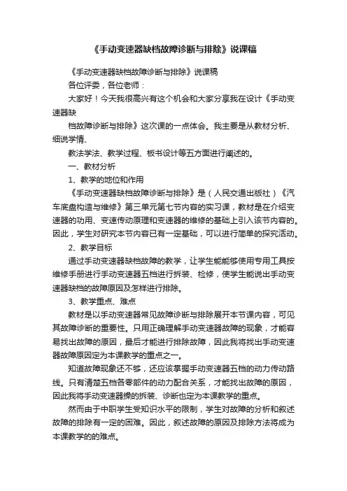 《手动变速器缺档故障诊断与排除》说课稿