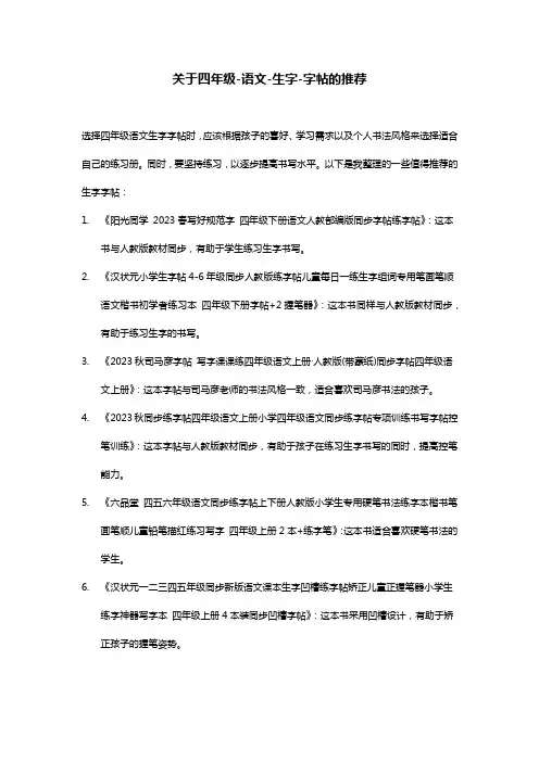 四年级语文生字字帖
