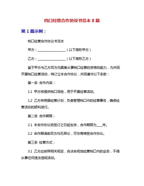 档口经营合作协议书范本8篇