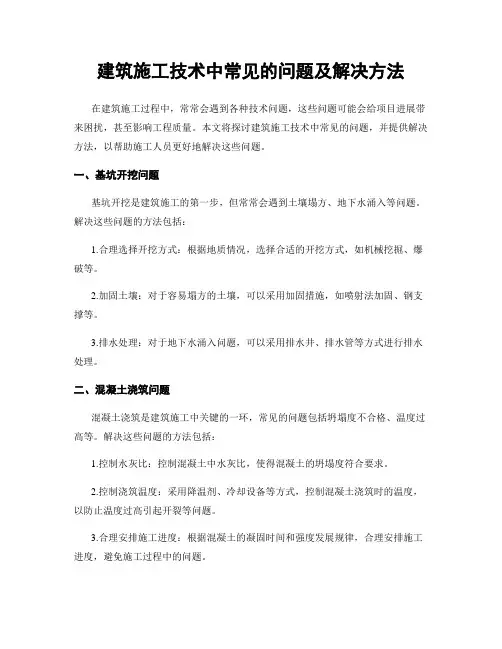 建筑施工技术中常见的问题及解决方法